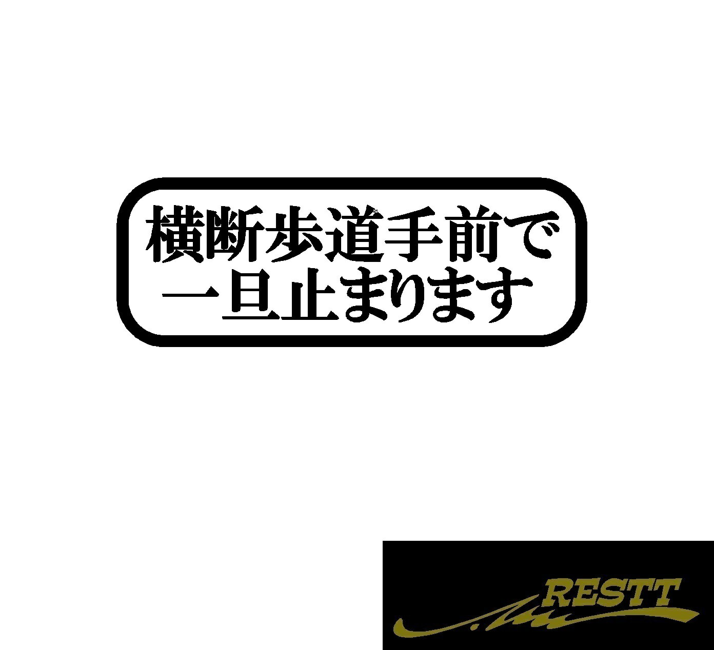 横断歩道手前で一旦止まります　ロゴ　文字　カッティングステッカー　特大サイズ