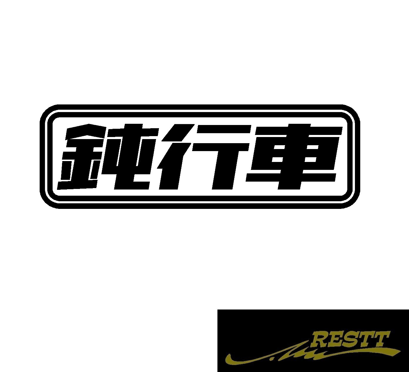 鈍行車　ロゴ　カッティングステッカー　特大サイズ