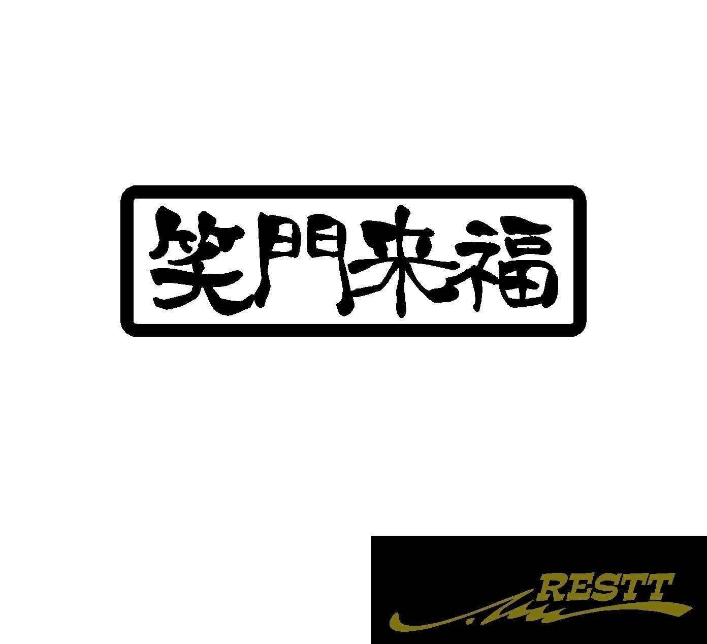 Rakuten - 笑門来福　ロゴ　カッティングステッカー　小サイズ　横書き