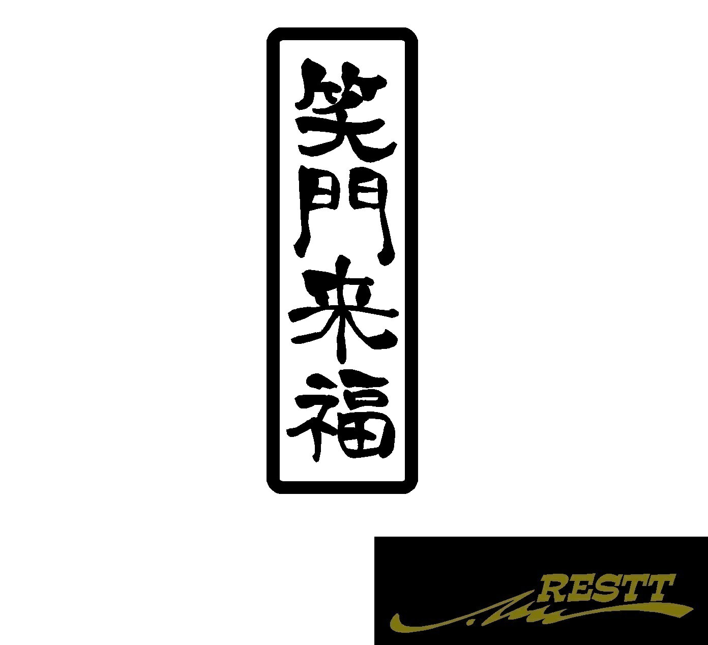 Rakuten - 笑門来福　ロゴ　カッティングステッカー　小サイズ　縦書き