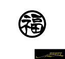 福 ロゴ カッティングステッカー 特大サイズ 丸ロゴ かっこいい漢字 ステッカー