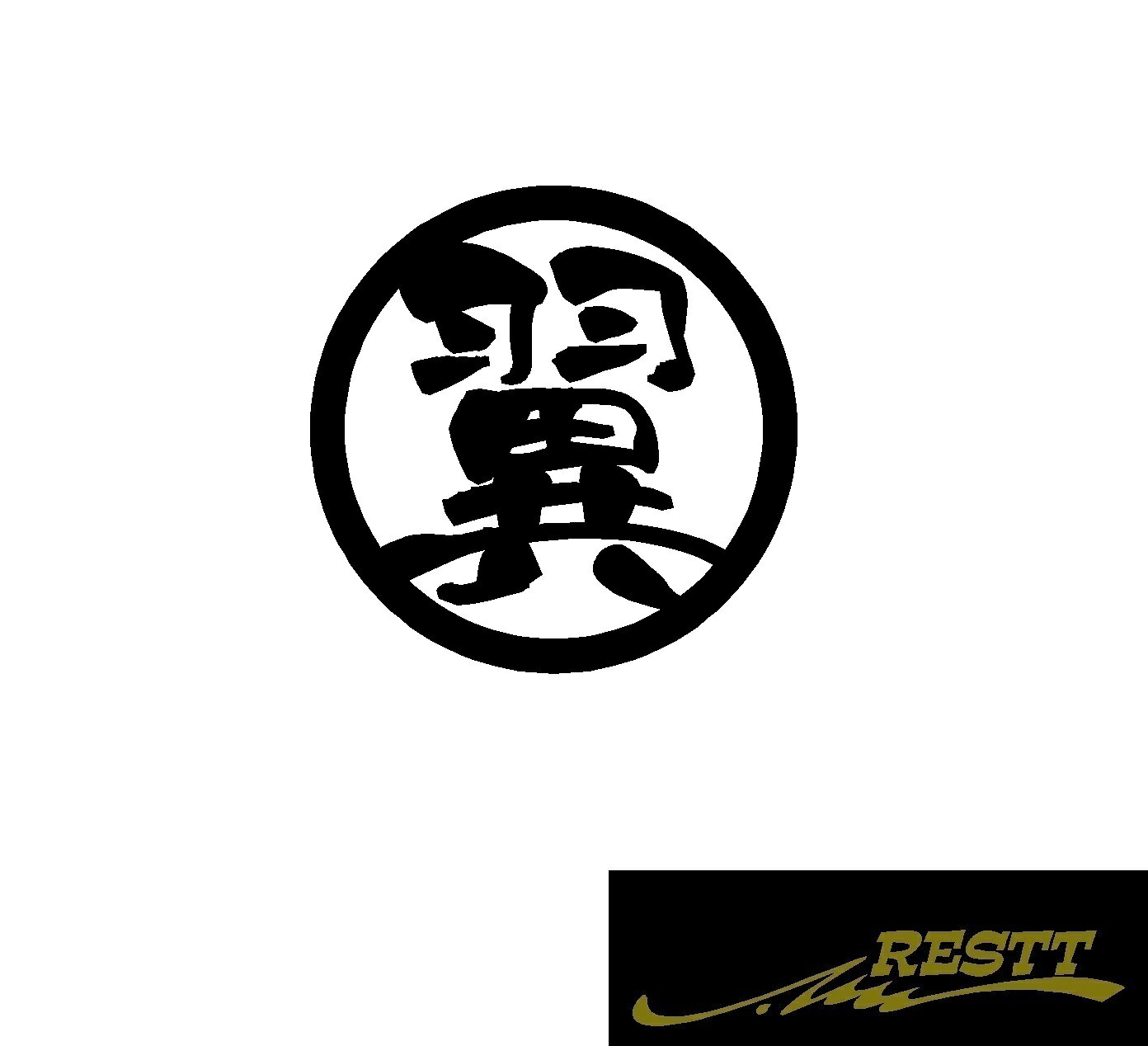 Rakuten - 翼　ロゴ　カッティングステッカー　小サイズ　丸ロゴ　かっこいい漢字　ステッカー