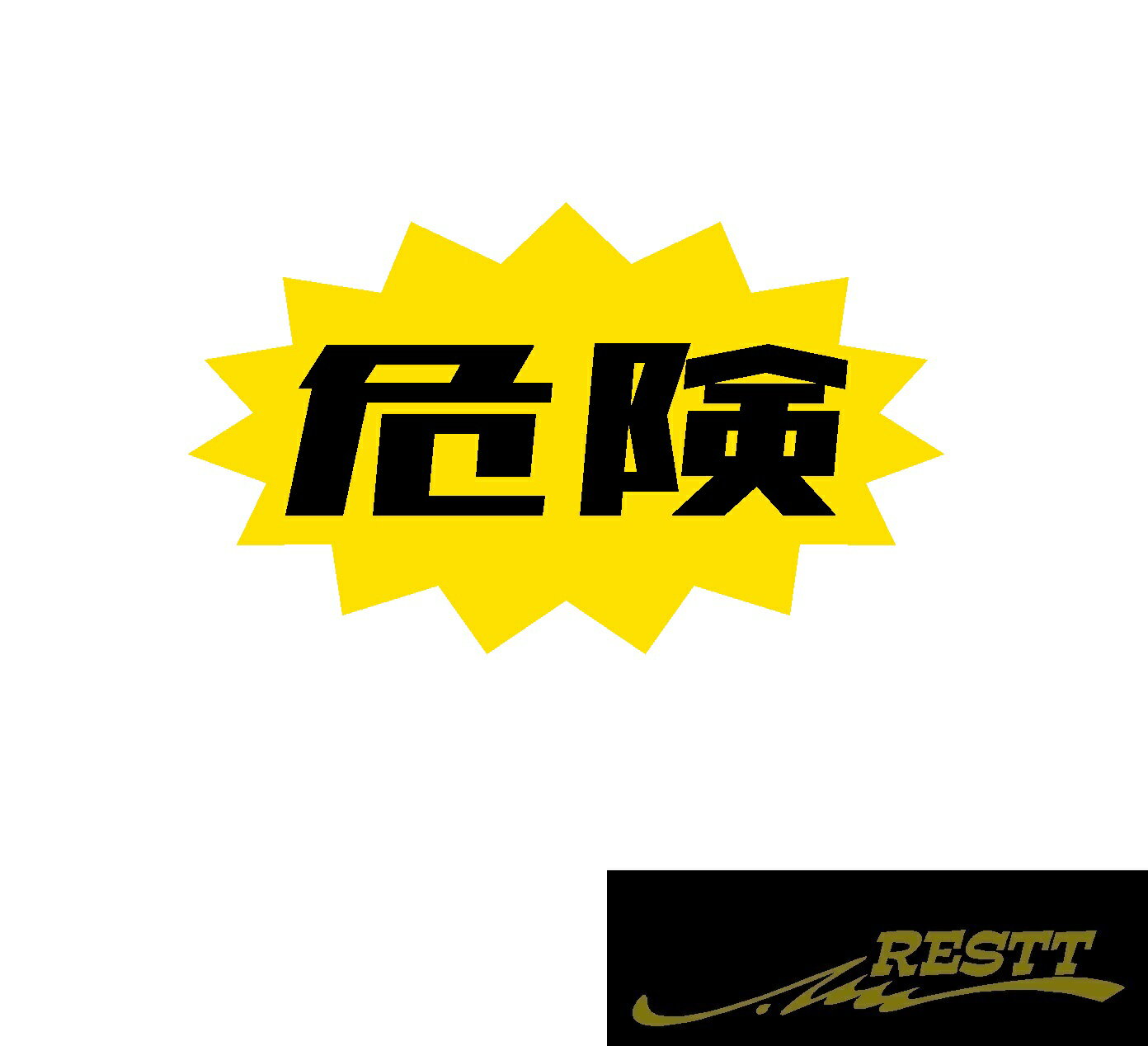 危険　ロゴ　カッティングステッカー　2色デザイン　大サイズ　ドラレコ　ドライブレコーダー　注意ス..