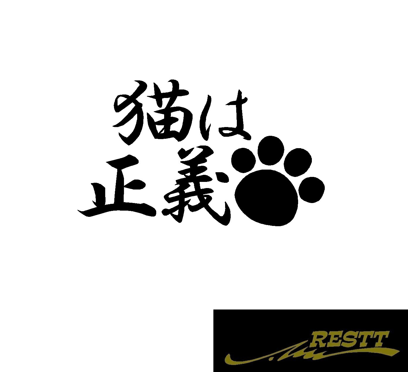 Rakuten - 猫は正義　肉球　ロゴ　カッティングステッカー　特大サイズ　ネコ　ステッカー　かわいい　デザイン　おしゃれ