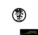 株主 ロゴ カッティングステッカー 中サイズ 丸ロゴ かっこいい漢字 ステッカー バイク スーパーカブ リトルカブ クロスカブ カブヌシ カブ乗り 必見アイテム
