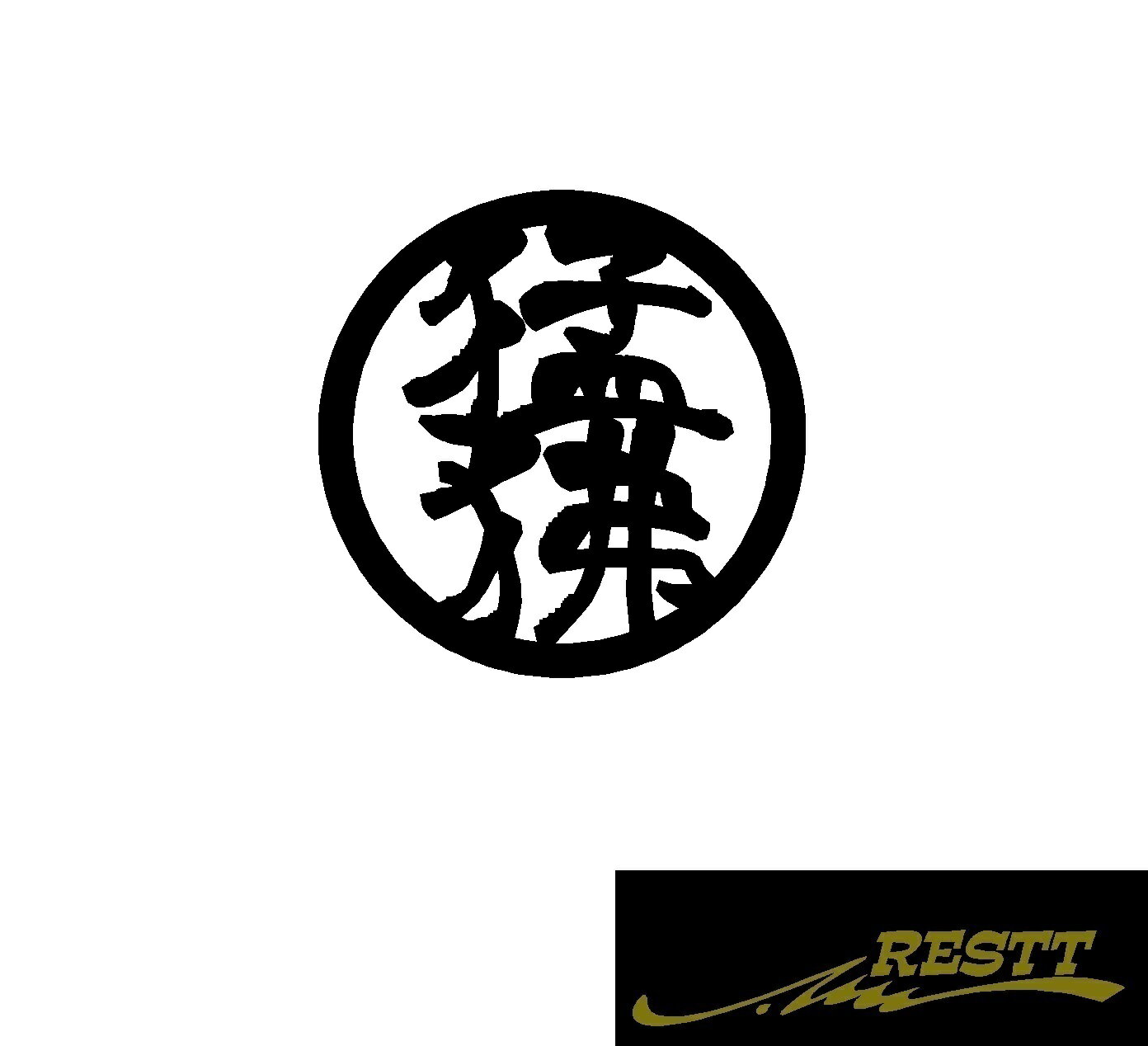 猛狒　ゴリラ　ロゴ　カッティングステッカー　小サイズ　丸ロゴ　かっこいい漢字　ステッカー　バイク　ゴリラ乗り　必見アイテム　GORILLA