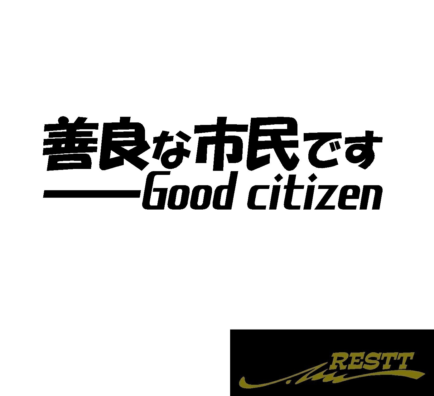 善良な市民です　ロゴ　カッティングステッカー　大サイズ　ステッカー　面白い　ステッカー　グッズ　安全運転　煽り運転対策　ドライブレコーダーと一緒に