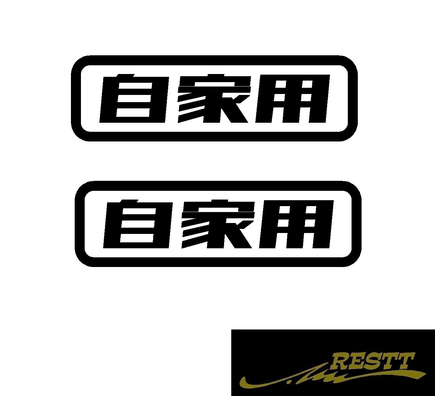 自家用　ver.3　ロゴ　カッティングステッカー　特大サイズ　2枚1セット　カスタム　ドレスアップ　おしゃれデザイン　851(2.0)