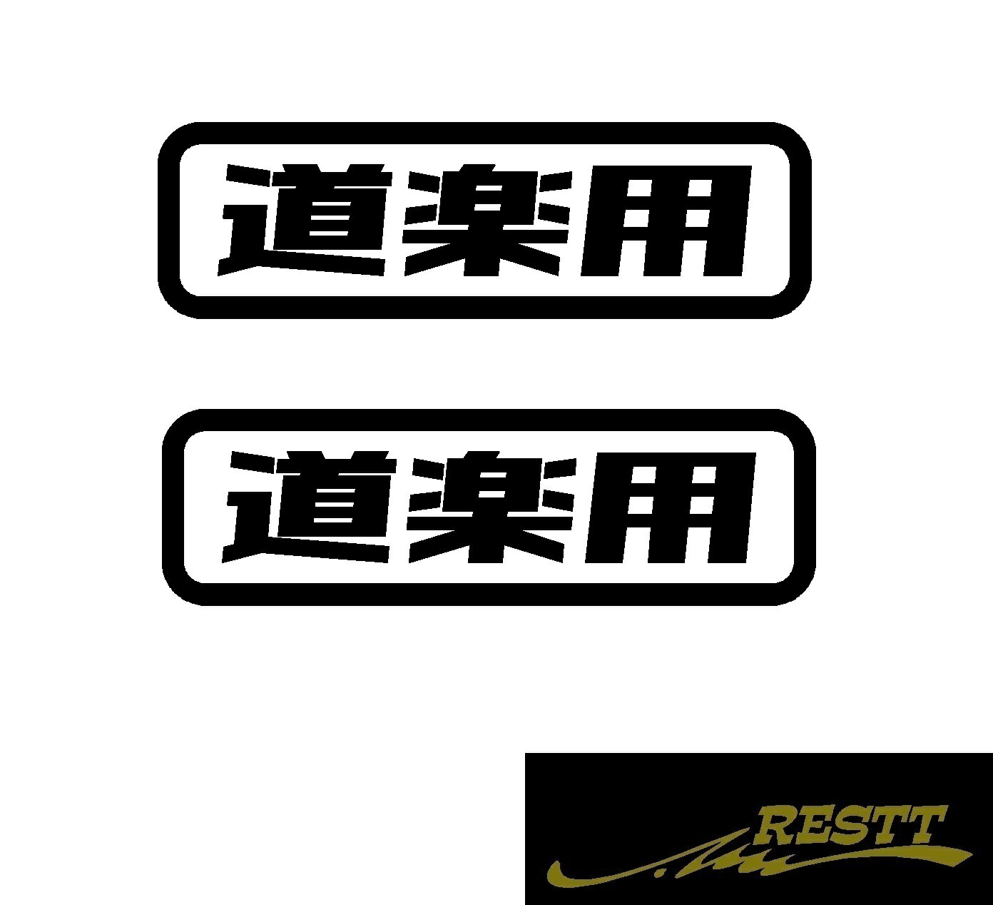Rakuten - 道楽用　ver.2　ロゴ　カッティングステッカー　中サイズ　2枚1セット　カスタム　ドレスアップ　おしゃれデザイン　851