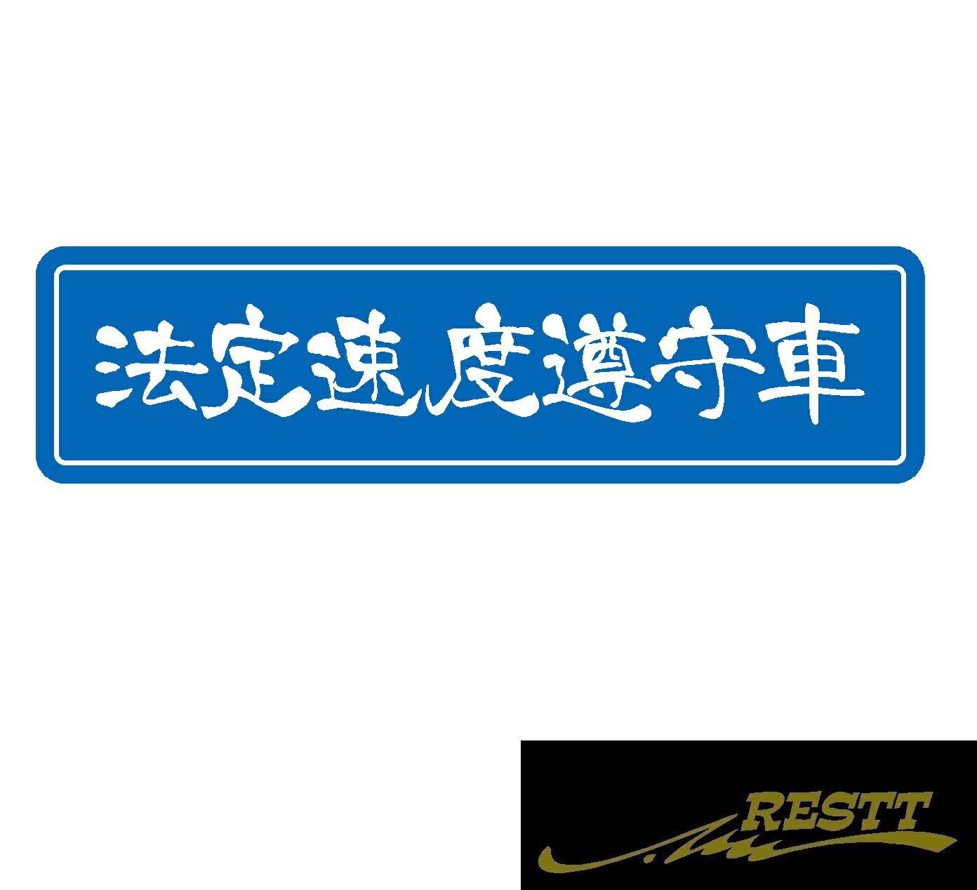 Rakuten - 法定速度遵守車　ロゴ　カッティングステッカー　2色デザイン　小サイズ　かっこいい　ステッカー　ドレスアップ　営業車　トラック　安全運転