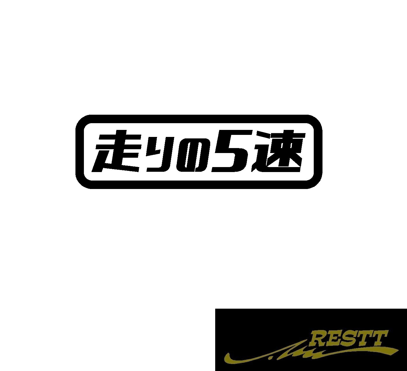 Rakuten - 走りの5速　ロゴ　カッティングステッカー　中サイズ　かっこいい　スポーツカー　ステッカー　トラック　社用車　走り屋　サーキット