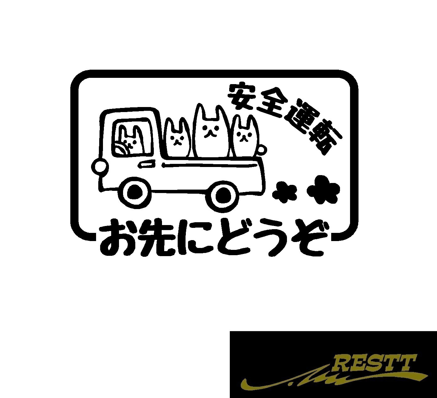 Rakuten - 安全運転　お先にどうぞ　うさぎ　家族　ロゴ　カッティングステッカー　大サイズ　可愛い　ステッカー　煽り運転　対策
