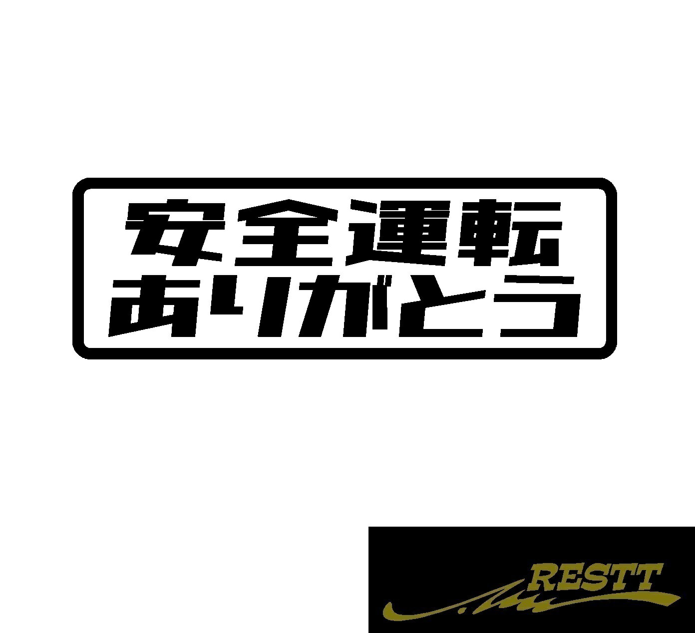Rakuten - 安全運転　ありがとう　ロゴ　カッティングステッカー　小サイズ　面白い　ステッカー　煽り運転　対策　ドライブレコーダー　ドラレコと一緒に
