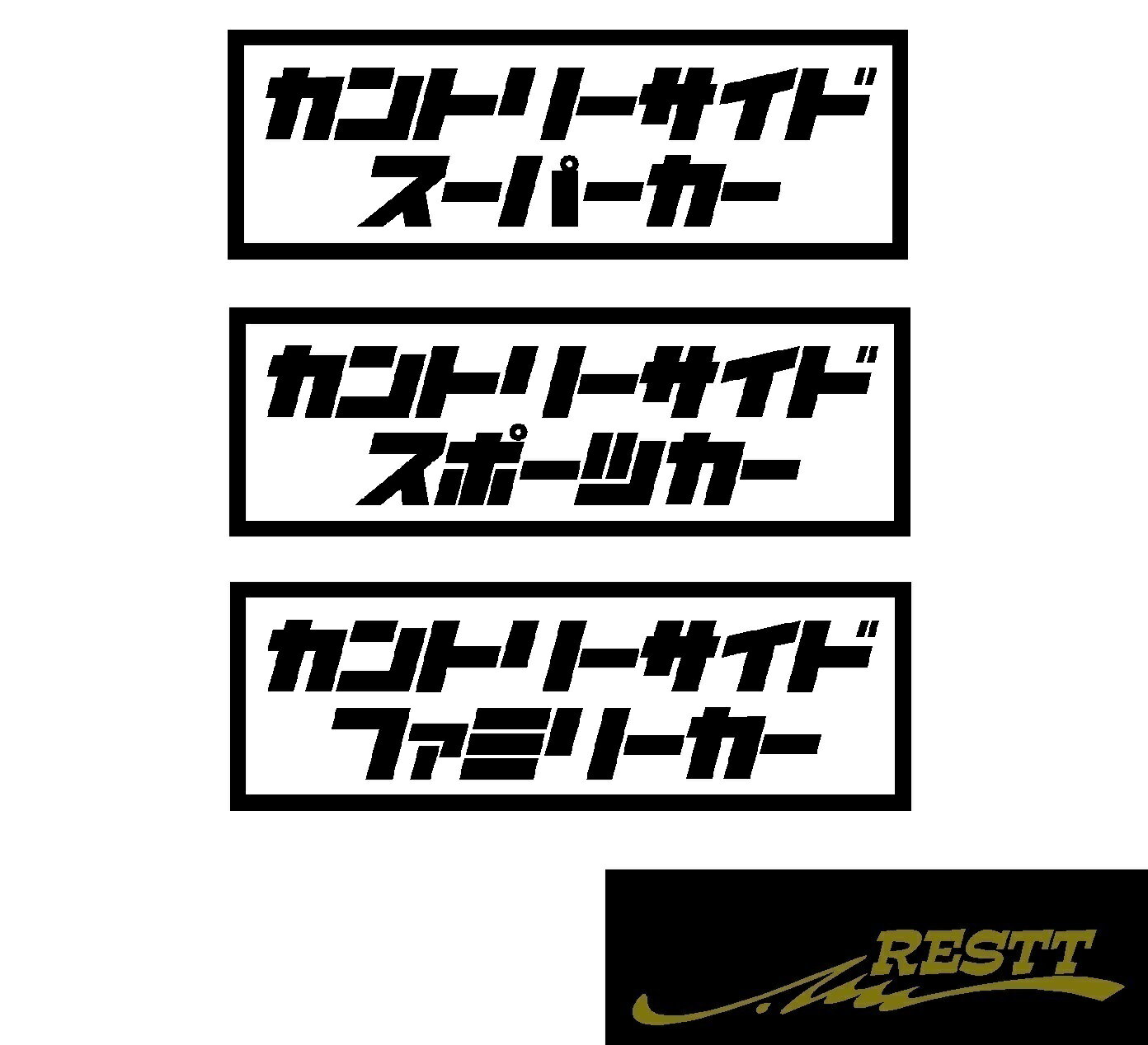 Rakuten - カントリーサイド　ロゴ　カッティングステッカー　中サイズ　面白い　ステッカー　田舎　スーパーカー　スポーツカー　ファミリーカー　地元　農道　JDM　USDM　ドレスアップ