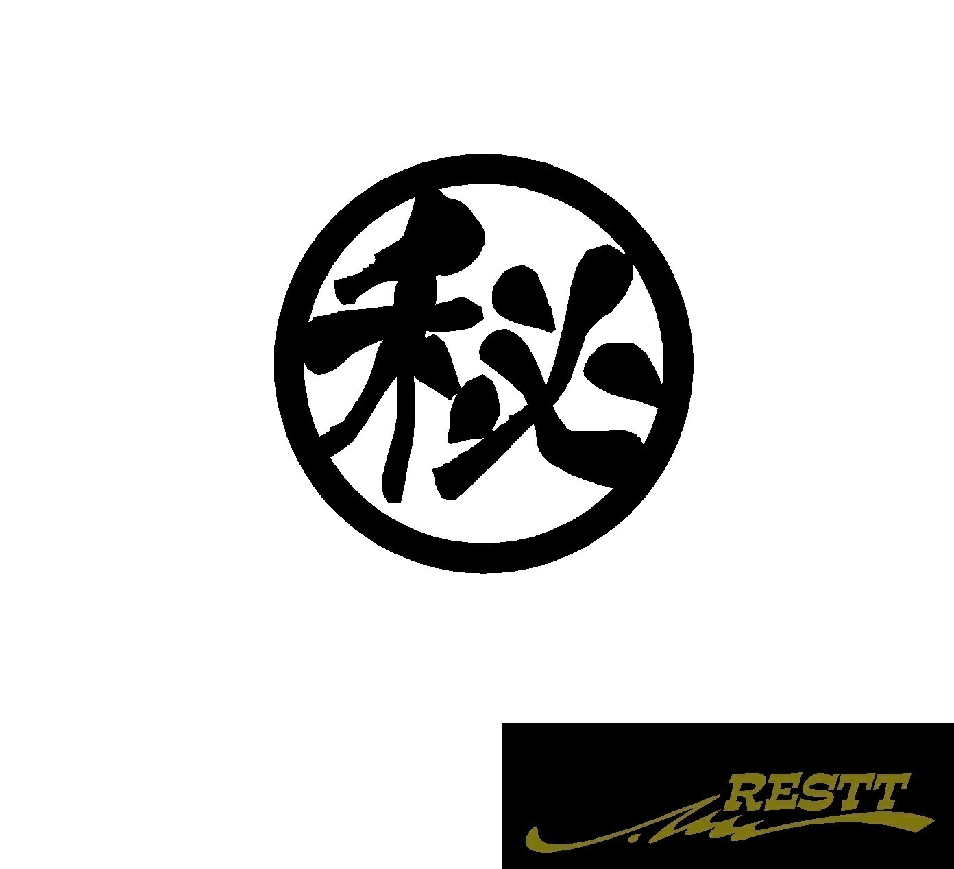 秘　ロゴ　カッティングステッカー　特大サイズ　丸ロゴ　かっこいい漢字　ステッカー　トラック　社用車　軽バン