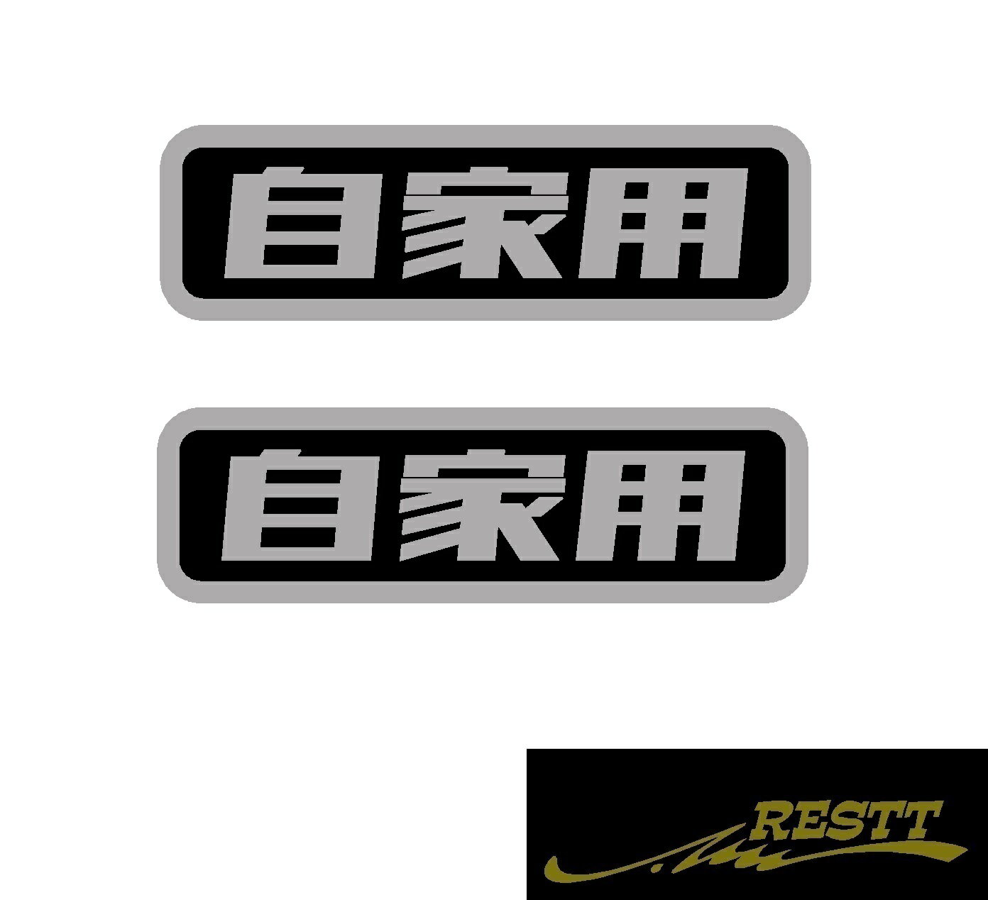 Rakuten - 自家用　ver.3　ロゴ　カッティングステッカー　2色デザイン　特大サイズ　2枚1セット　カスタム　ドレスアップ　おしゃれ　かっこいい　バン　トラック　マイカー　851