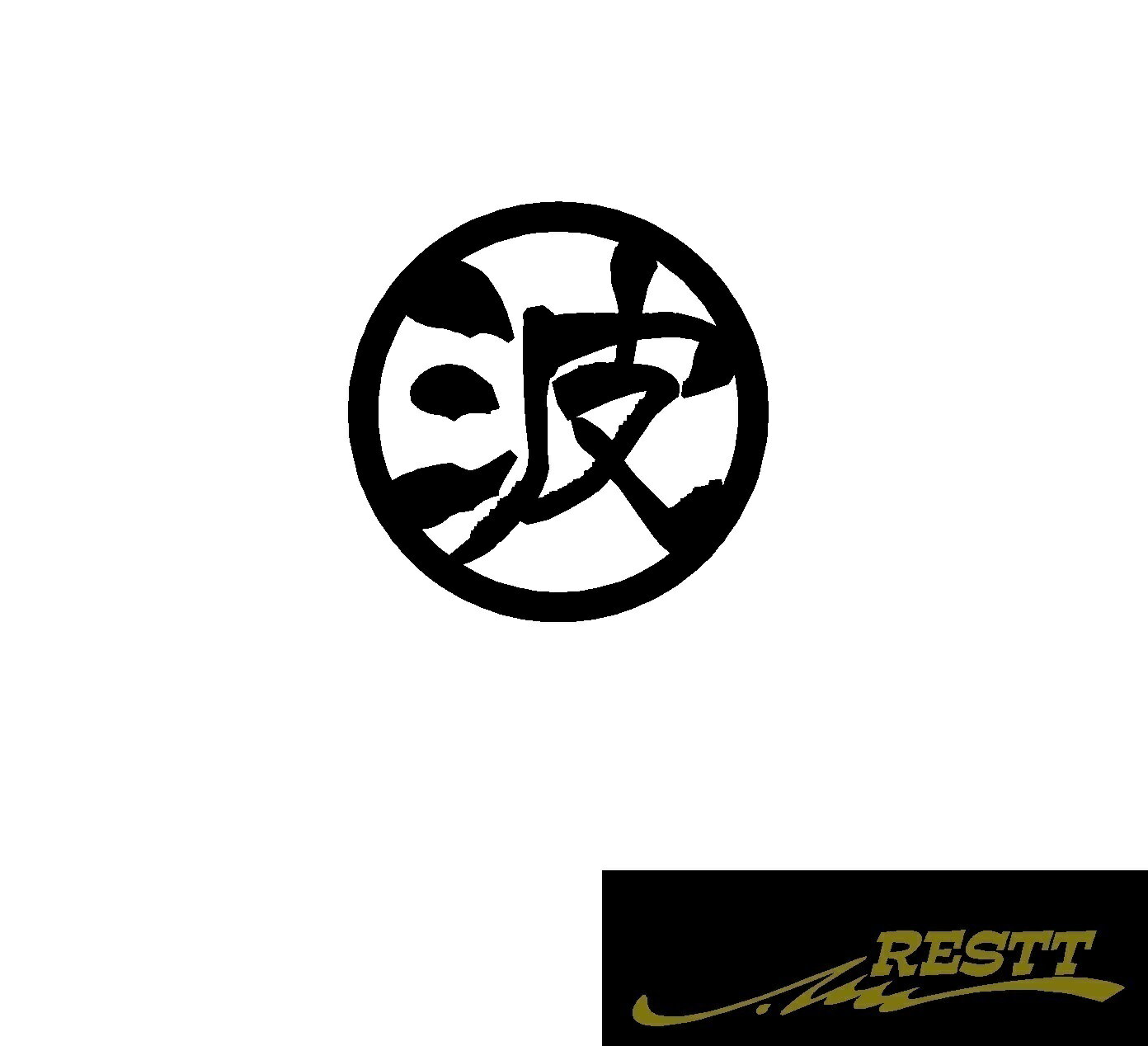 波　ロゴ　カッティングステッカー　中サイズ　丸ロゴ　かっこいい漢字　ステッカー　スポコン　社用車　ドリフト　横滑り