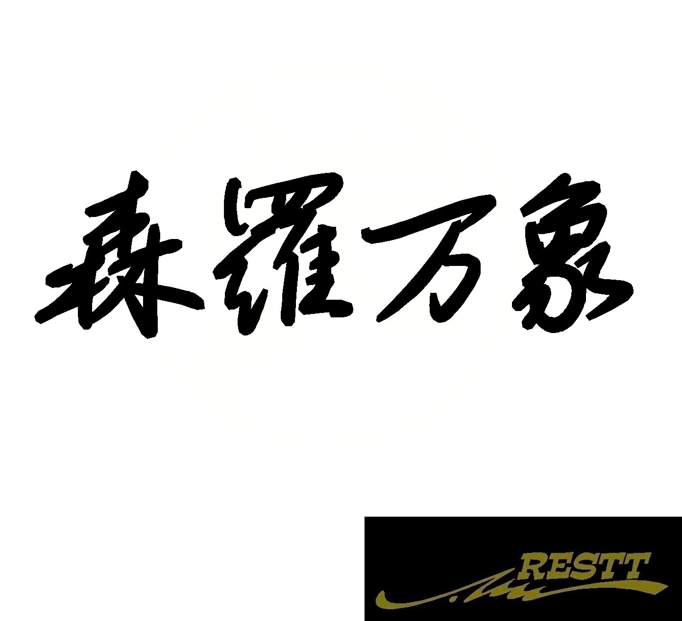 Rakuten - 森羅万象　ロゴ　カッティングステッカー　大サイズ　かっこいい　ステッカー　四文字熟語　おしゃれ