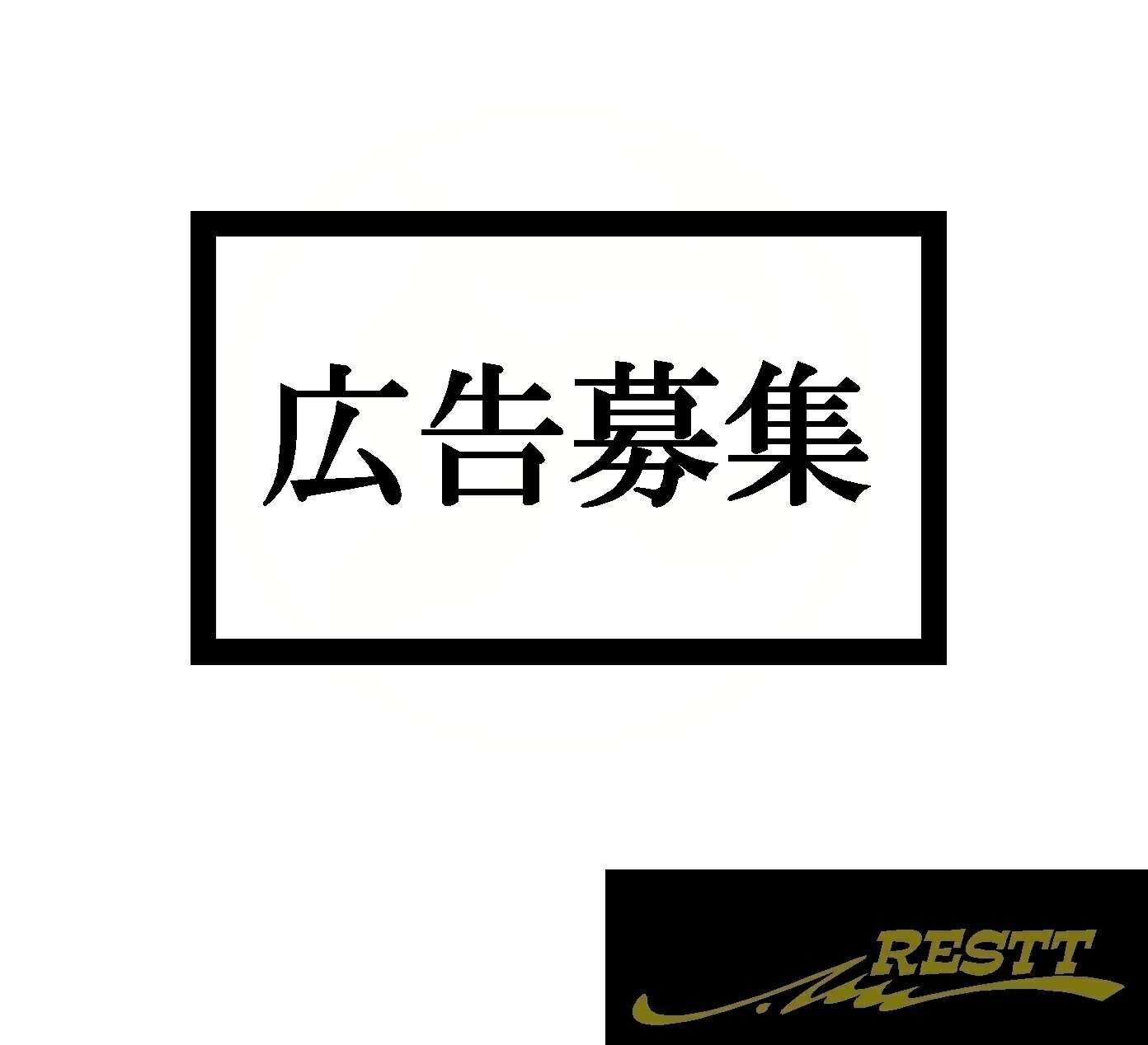 広告募集　ロゴ　カッティングステッカー　大サイズ　宣伝　ステッカー　文字　おしゃれ　面白い　看板　広告　募集　お店　告知　営業車　トラック　バン　バス