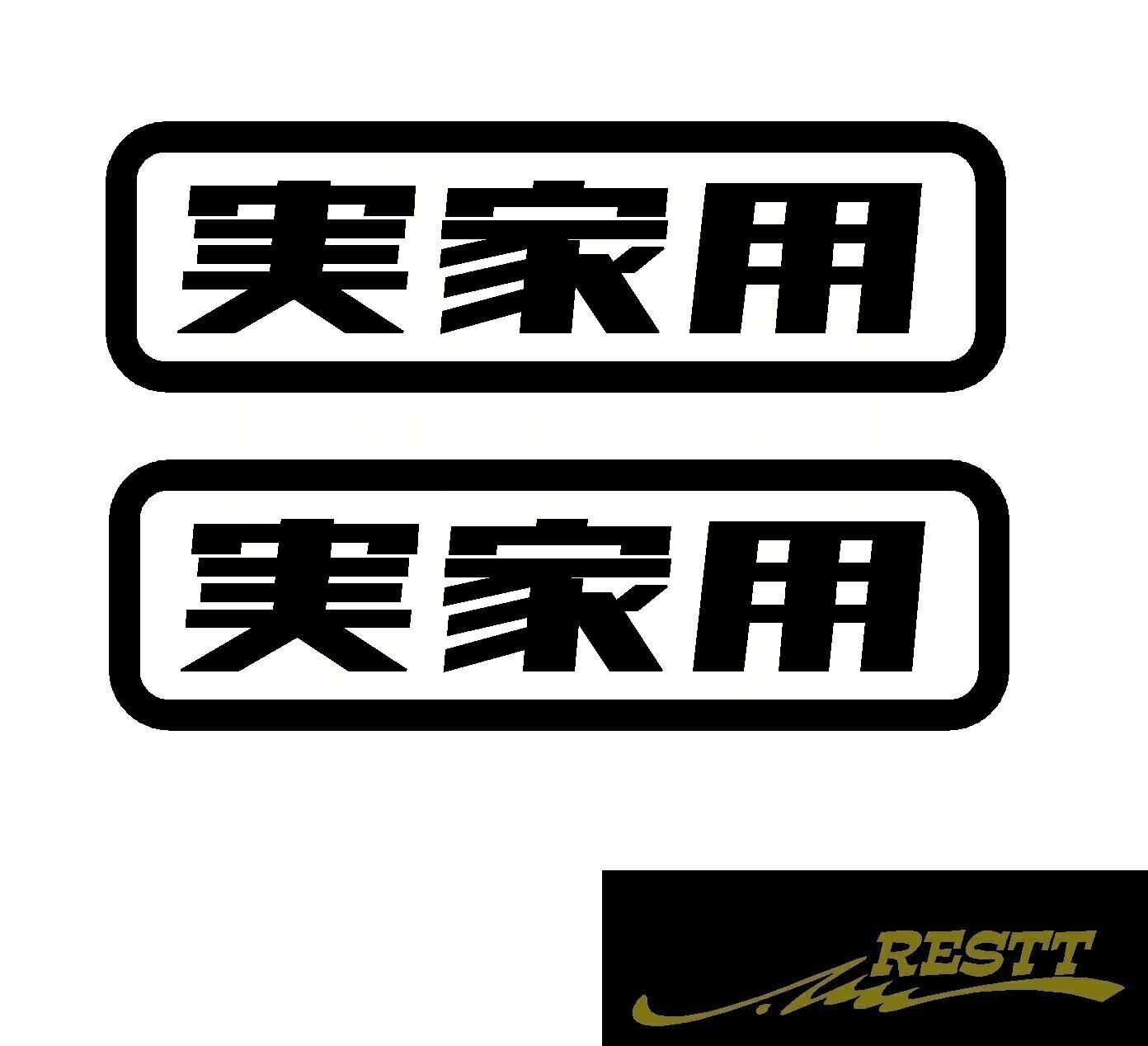 Rakuten - 実家用　ロゴ　カッティングステッカー　特大サイズ　2枚1セット　カスタム　ドレスアップ　おもしろい　ステッカー　おしゃれデザイン　851