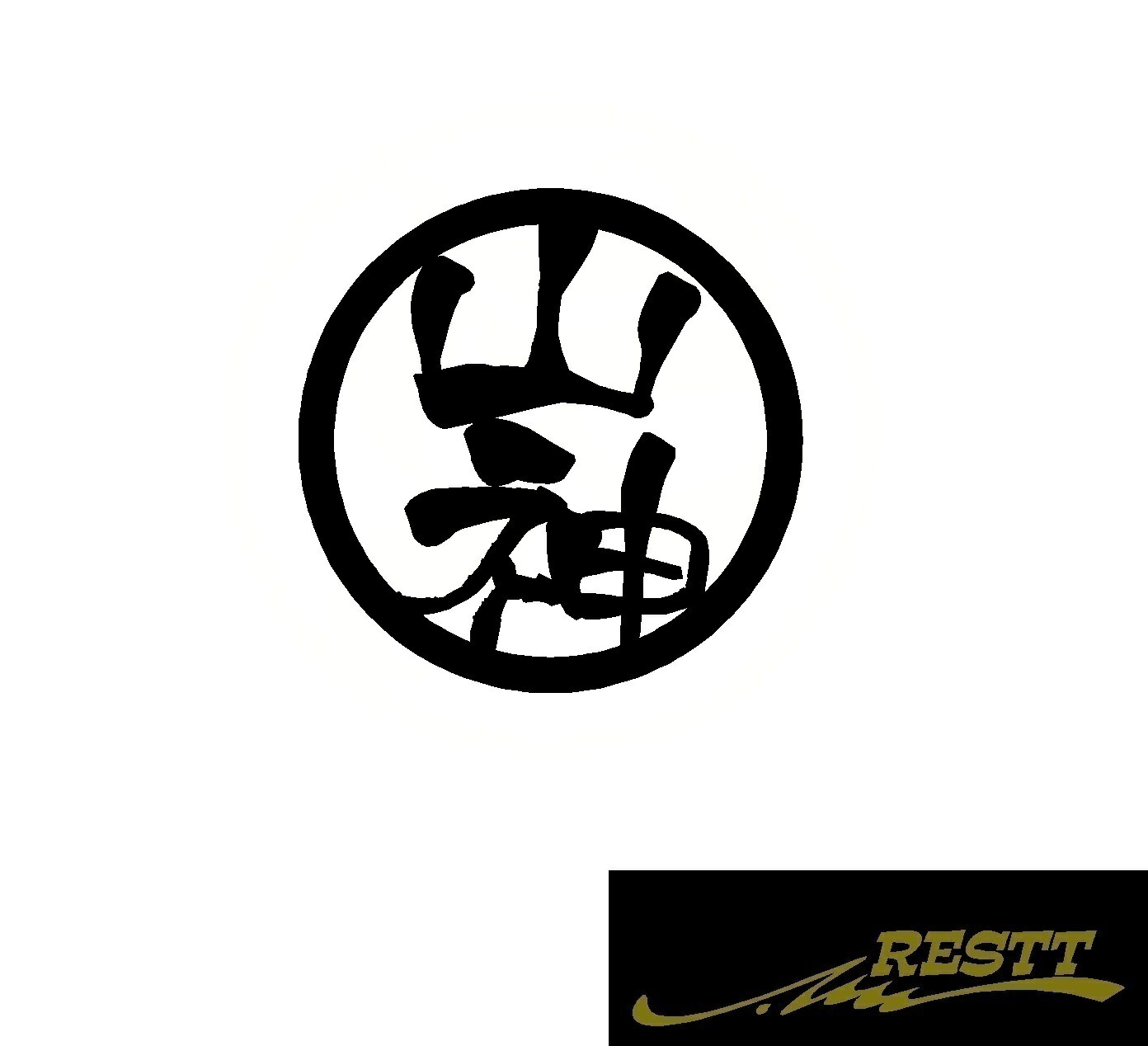 Rakuten - 山神　ロゴ　カッティングステッカー　中サイズ　丸ロゴ　かっこいい漢字　ステッカー　スポコン　社用車　バイク　　アウトドア　ミリタリー　クロカン　クロスカントリー