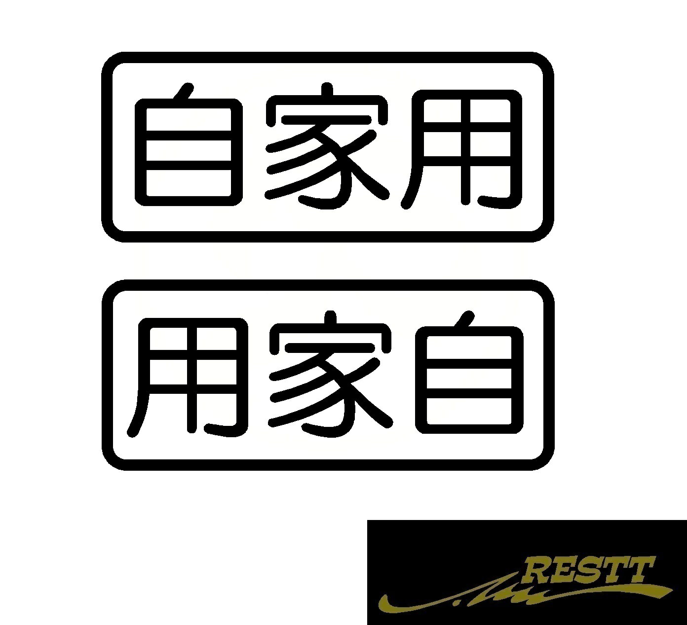 楽天RESTT　楽天市場店自家用　ver.4　ロゴ　カッティングステッカー　2枚1セット　選べるデザイン　小サイズ　かっこいい　ステッカー　自分　社用車　　バン　トラック　軽トラ　中型　大型