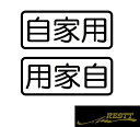 自家用 ver.4 ロゴ カッティングステッカー 2枚1セット 選べるデザイン 大サイズ かっこいい ステッカー 自分 社用車 バン トラック 軽トラ 中型 大型(2)