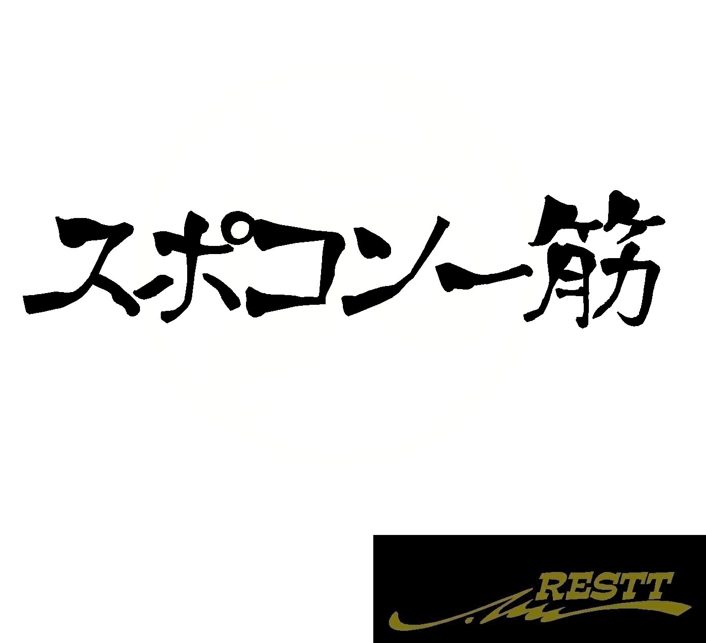 スポコン一筋　ロゴ　カッティングステッカー　中サイズ　おしゃれ　デザイン　かっこいい　ステッカー　ドレスアップ　カスタム　スポコン　一筋　VIP　スタンス　スポーツ　ワゴン　ドリフト