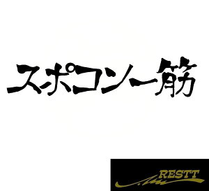 スポコン一筋　ロゴ　カッティングステッカー　特大サイズ　おしゃれ　デザイン　かっこいい　ステッカー　ドレスアップ　カスタム　スポコン　一筋　VIP　スタンス　スポーツ　ワゴン　ドリフト