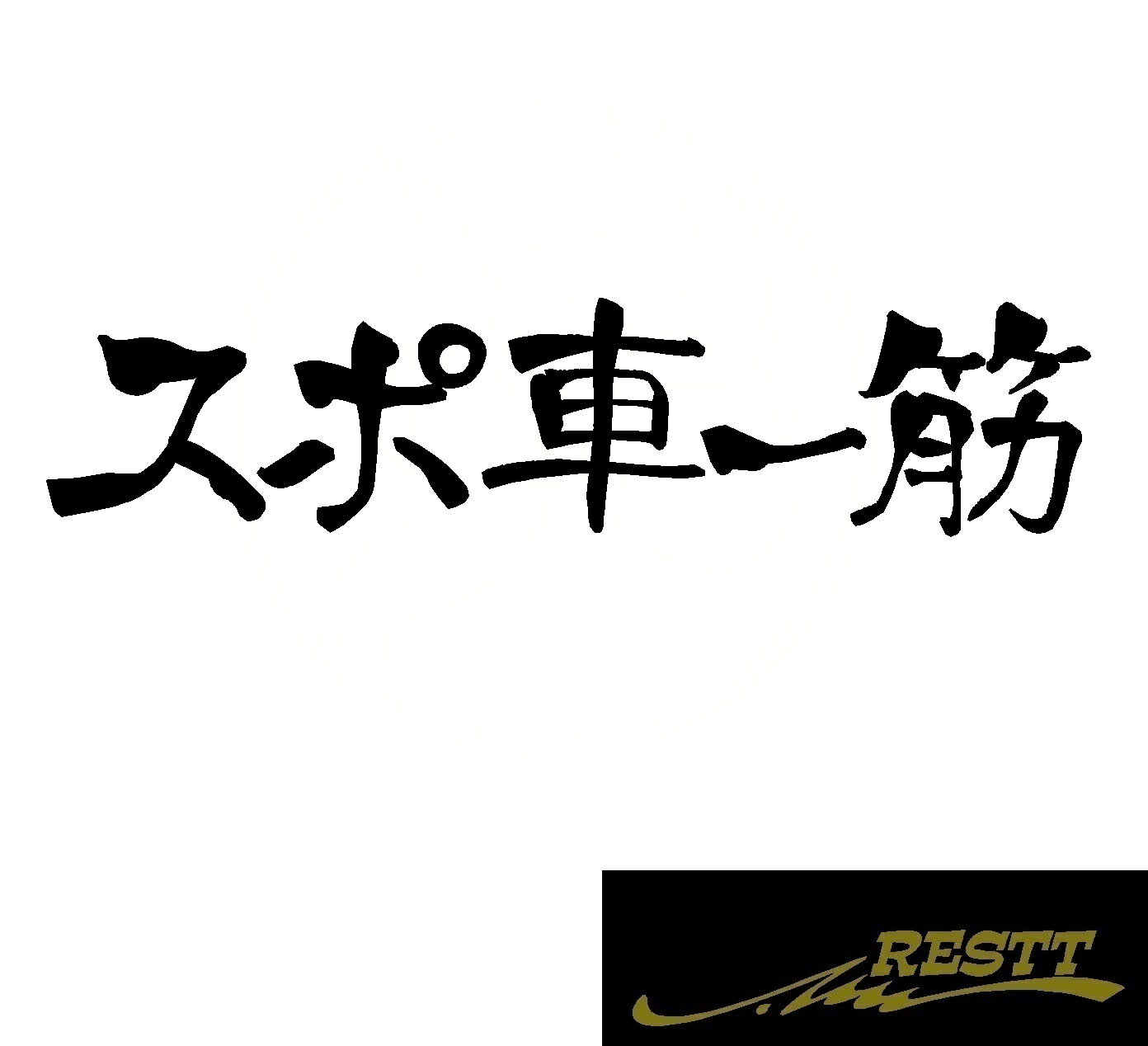 スポ車一筋　ロゴ　カッティングステッカー　特大サイズ　おしゃれ　デザイン　かっこいい　ステッカー　ドレスアップ　カスタム　スポコン　一筋　VIP　スタンス　スポーツ　ワゴン　ドリフト