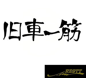 旧車一筋　ロゴ　カッティングステッカー　特大サイズ　おしゃれ　デザイン　かっこいい　ステッカー　ドレスアップ　カスタム　スポコン　一筋　VIP　スタンス　スポーツ　ワゴン　ドリフト
