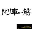 ドリ車一筋　ロゴ　カッティングステッカー　中サイズ　おしゃれ　デザイン　かっこいい　ステッカー　ドレスアップ　カスタム　スポコン　一筋　VIP　スタンス　スポーツ　ワゴン　ドリフト　バイク