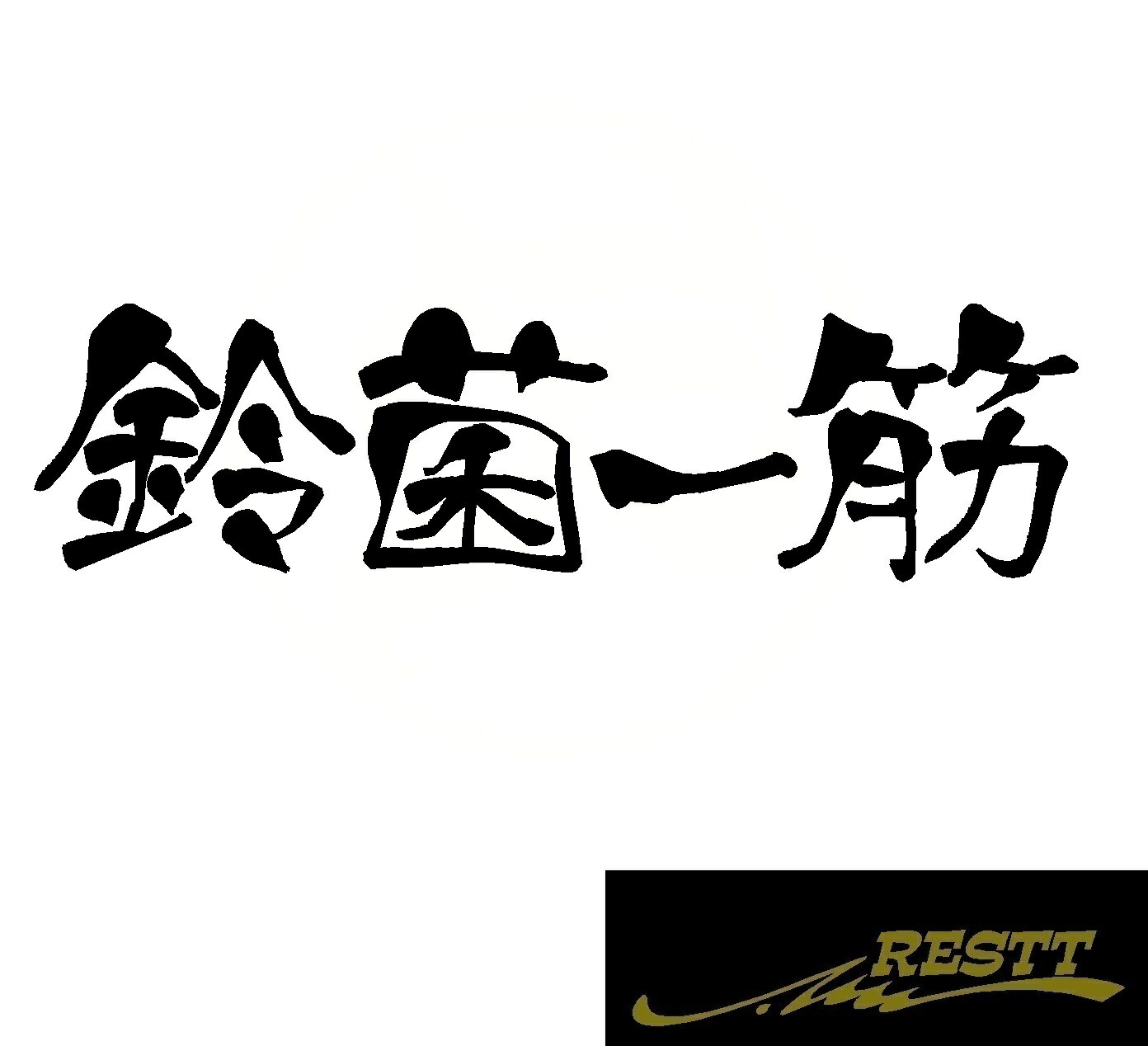 鈴菌一筋　ロゴ　カッティングステッカー　中サイズ　おしゃれ　デザイン　かっこいい　ステッカー　ド..