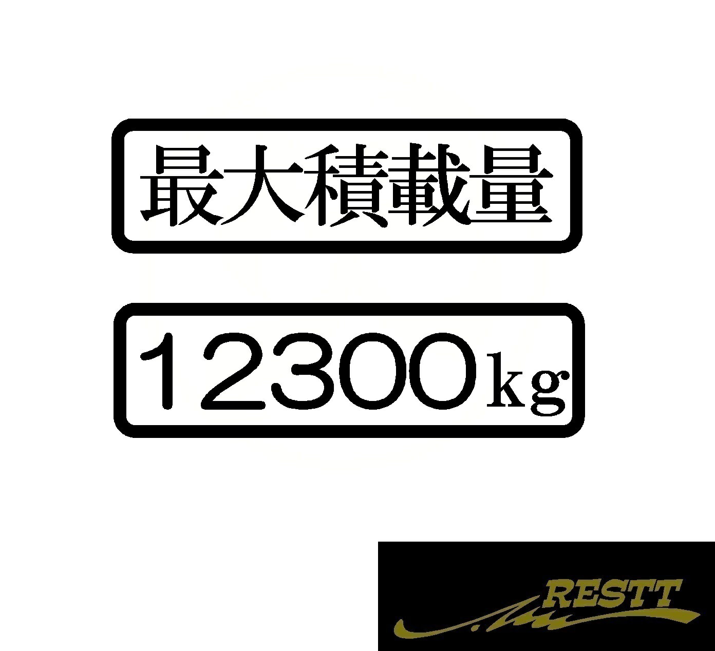 Rakuten - 最大積載量　ロゴ　日本語　2枚1セット分離タイプ　カッティングステッカー　大サイズ　お好きな積載量にて作成　大型トラック　軽トラ　中型トラック　配送　配達　運送業　宅配　運び屋　ドレスアップ　カスタム　おしゃれ　5桁までOK