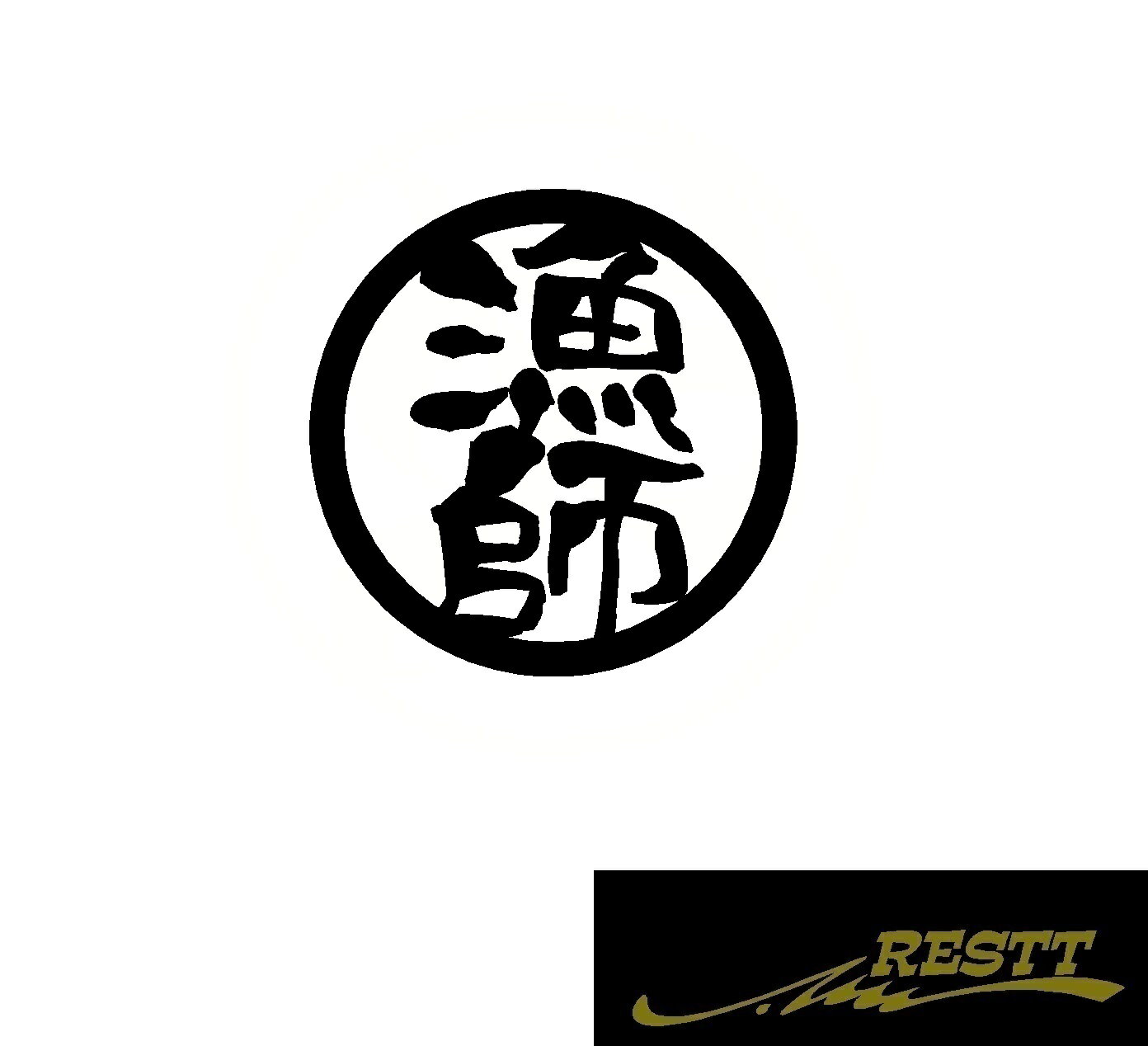 Rakuten - 漁師　ロゴ　カッティングステッカー　特大サイズ　丸ロゴ　かっこいい漢字　ステッカー　ドレスアップ　かわいい　おしゃれ　デザイン　車　バイク　釣り師　フィッシュ　海　川　釣り