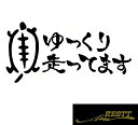 ゆっくり走ってます ロゴ カッティングステッカー ver.亀 小サイズ かわいい ステッカー ドレスアップ おしゃれ デザイン 車 バイク JDM USDM カメ かめ ゆっくり 走ってます 煽り運転 対策 ドラレコ ドライブレコーダー 安全運転 初心者