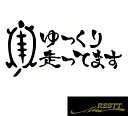 ゆっくり走ってます　ロゴ　カッティングステッカー　ver.亀　小サイズ　かわいい　ステッカー　ドレスアップ　　おしゃれ　デザイン　車　バイク　JDM　USDM　カメ　かめ　ゆっくり　走ってます　煽り運転　対策　ドラレコ　ドライブレコーダー　安全運転　初心者