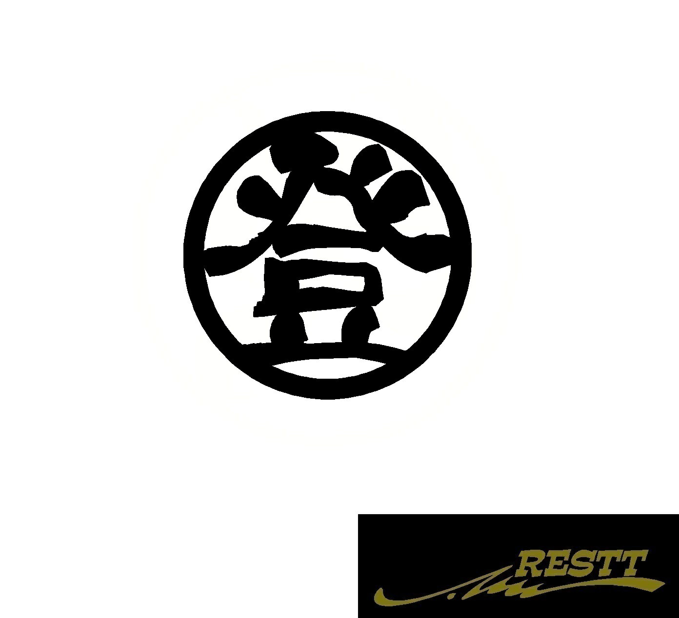 Rakuten - 登　ロゴ　カッティングステッカー　大サイズ　丸ロゴ　かっこいい漢字　ステッカー　ドレスアップ　かわいい　おしゃれ　デザイン　車　バイク　改造