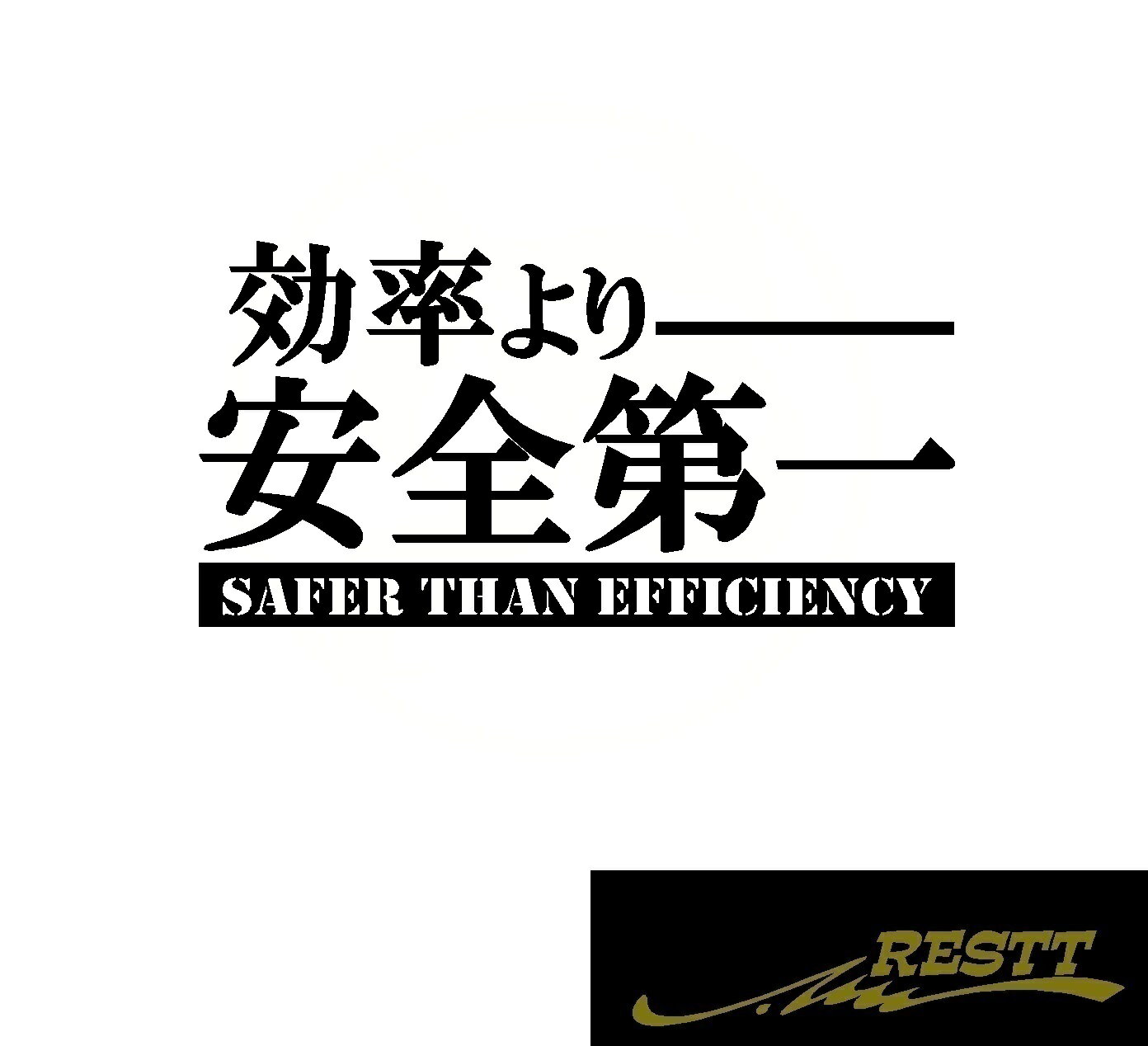 Rakuten - 効率より安全第一　ロゴ　カッティングステッカー　特大サイズ　ステッカー　ドレスアップ　メッセージ　ステッカー　かっこいい　おしゃれ　デザイン　車　バイク　トラック　バス　タクシー　社訓　文字　文章