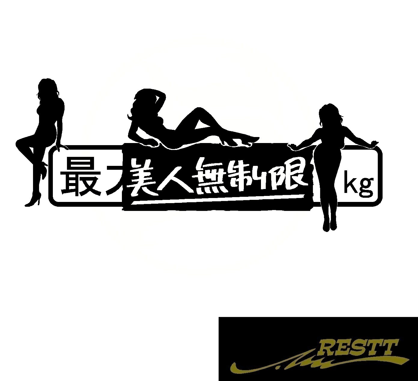 Rakuten - 最大積載量　美人無制限 ver.3　ロゴ　カッティングステッカー　小サイズ　ステッカー　ドレスアップ　かっこいい　おしゃれ　デザイン　車　バイク　トラック　バス　美人　無制限　ギャル　セクシー　シルエット　面白い　ネタ