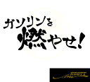 ガソリンを燃やせ！　ロゴ　特大サイズ　カッティングステッカー　文字　ステッカー　ドレスアップ　おしゃれ　面白い　デザイン　車　バイク　スポコン　カスタマイズ　ドリ車　ドライブ　ゼロヨン レギュラー　ディーゼル　軽油　ハイオク　トラック