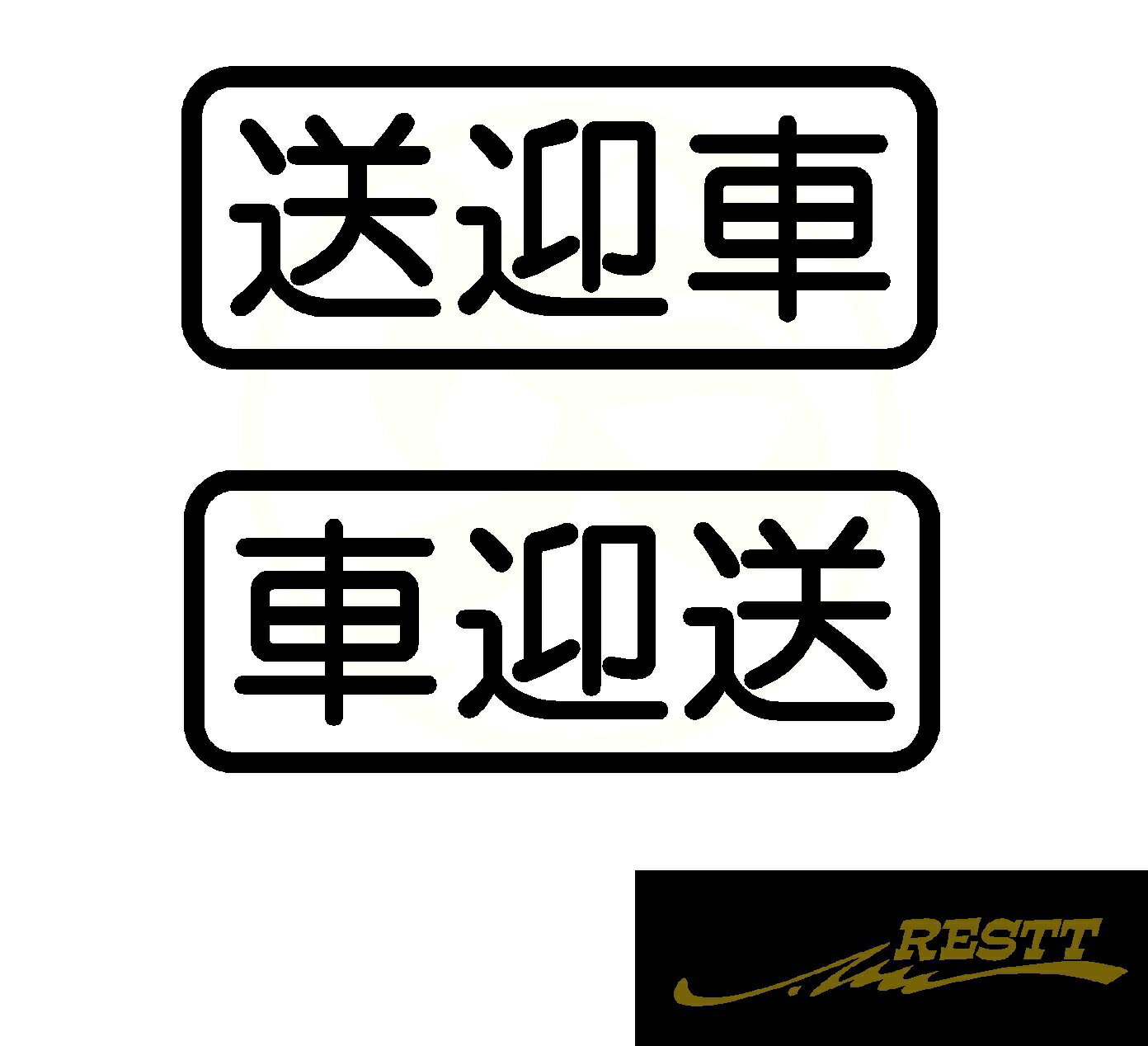 Rakuten - 送迎車　ロゴ　文字　大サイズ　カッティングステッカー　2枚1セット　選べるデザイン　文字　ステッカー　ドレスアップ　おしゃれ　面白い　　デザイン　車　バイク　スポコン　カスタマイズ　介護　送迎　お迎え　バン　バス