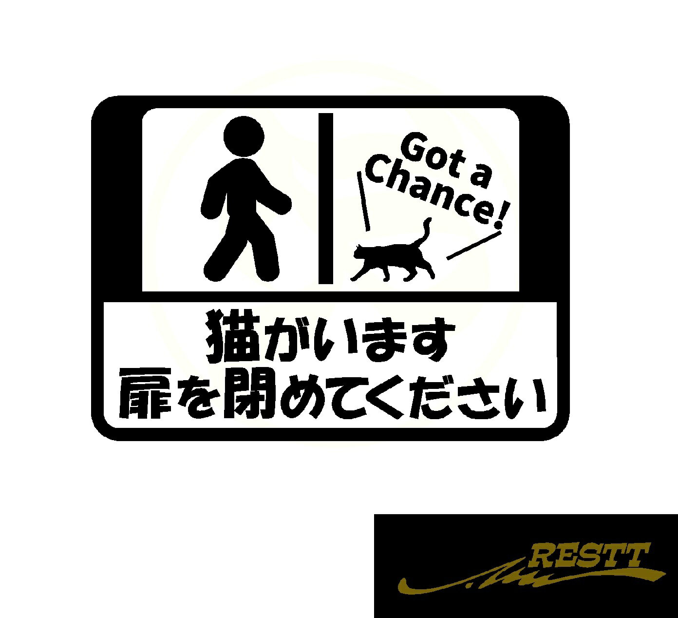 Rakuten - 猫がいます　扉を閉めてください　ロゴ　文字　カッティングステッカー　中サイズ　注意ステッカー　ドレスアップ　面白い　デザイン　ねこ　ネコ好き必見　かわいい　おしゃれ　車　バイク　トラック　アピール