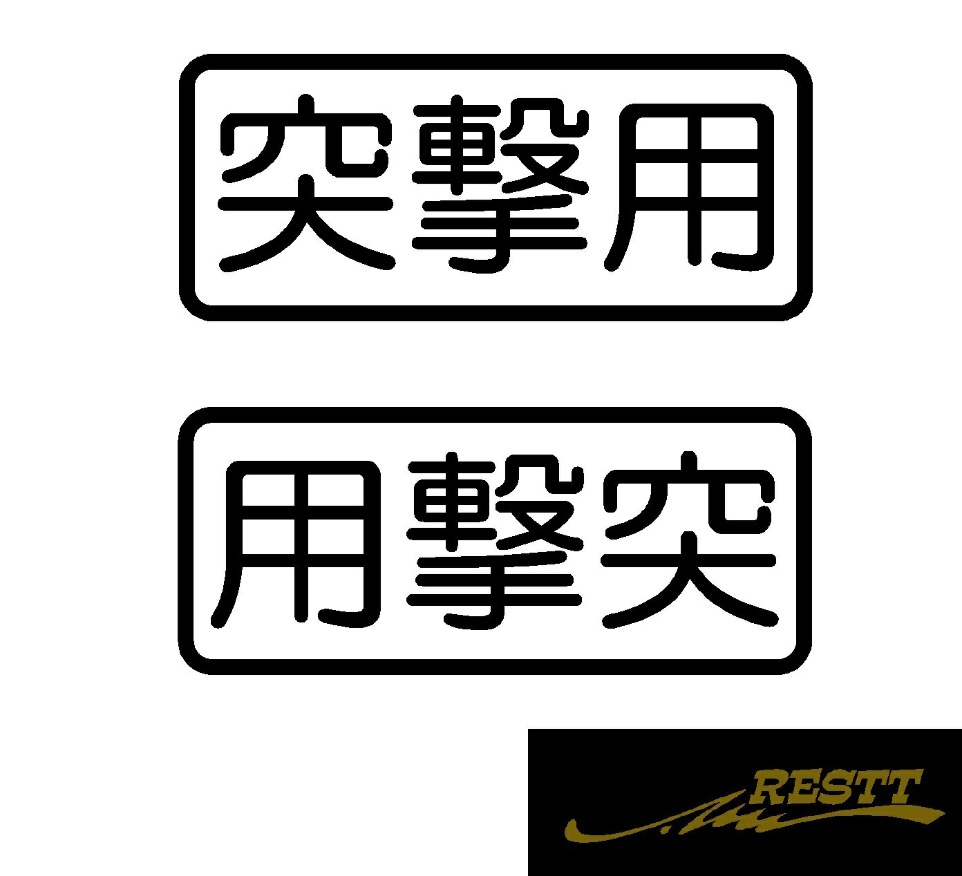 Rakuten - 突撃用　ロゴ　文字　カッティングステッカー　小サイズ　2枚1セット　ドレスアップ　面白い　かっこいい　おしゃれ　車　アピール　スポコン　オフロード　悪路　林道　山　クロカン　クロスカントリー