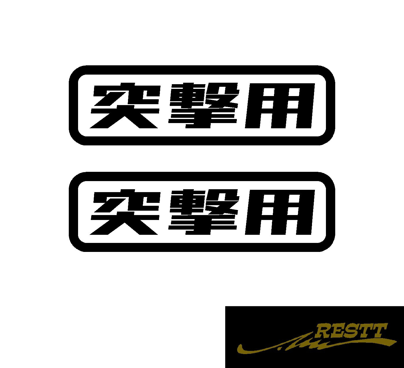 Rakuten - 突撃用　ver.2　ロゴ　カッティングステッカー　特大サイズ　2枚1セット　カスタム　ドレスアップ　おしゃれデザイン　851　車　アピール　スポコン　オフロード　悪路　林道　山　クロカン　クロスカントリー