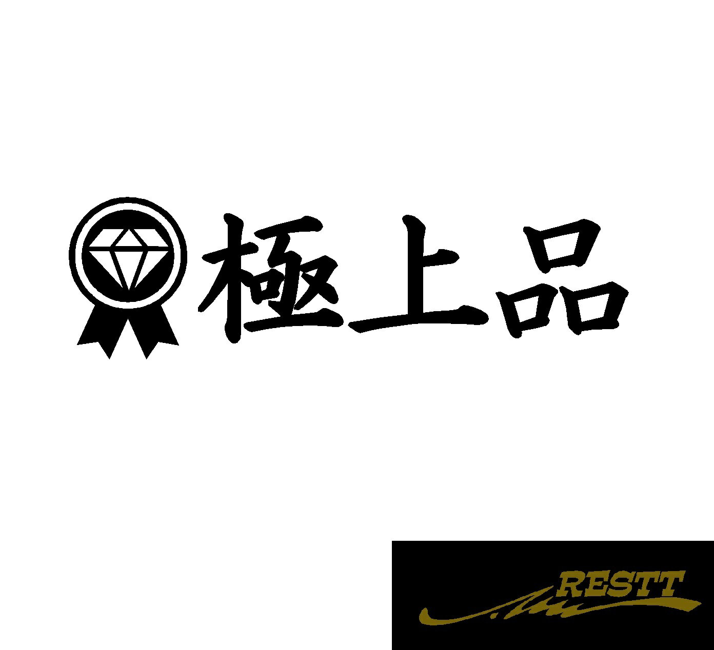 標籤 - 極上品　リボン　文字　ロゴ　カッティングステッカー　小サイズ　文字　ステッカー　ドレスアップ　かわいい　おしゃれ　デザイン　車　バイク