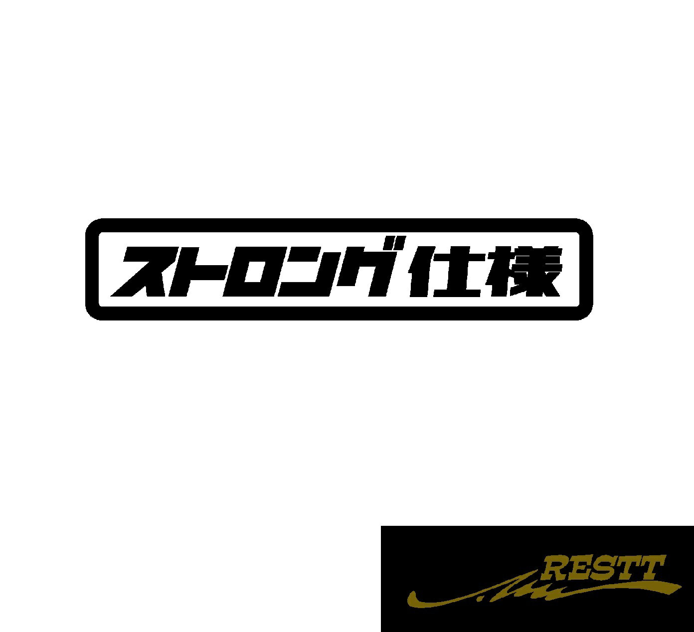 Rakuten - ストロング仕様　ロゴ　文字　カッティングステッカー　小サイズ　ステッカー　ドレスアップ　かわいい　おしゃれ　デザイン　車　バイク　トラック　軽トラ　走り屋　重機