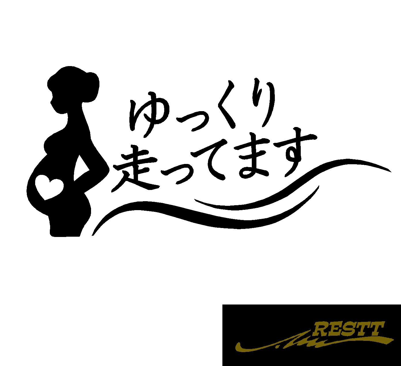 Rakuten - ゆっくりはしってます　ロゴ　カッティングステッカー　ver.女性デザイン　特大サイズ　ステッカー　ドレスアップ　かわいい　おしゃれ　デザイン　車　バイク　煽り運転　対策　マタニティ　妊婦　赤ちゃん　女性