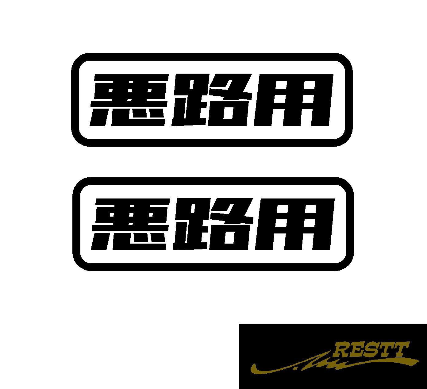 悪路用　ver.2　ロゴ　カッティングステッカー　中サイズ　2枚1セット　カスタム　ドレスアップ　おしゃれデザイン　車　アピール　スポコン　クロカン　山　林道　悪路　砂利　泥　山道