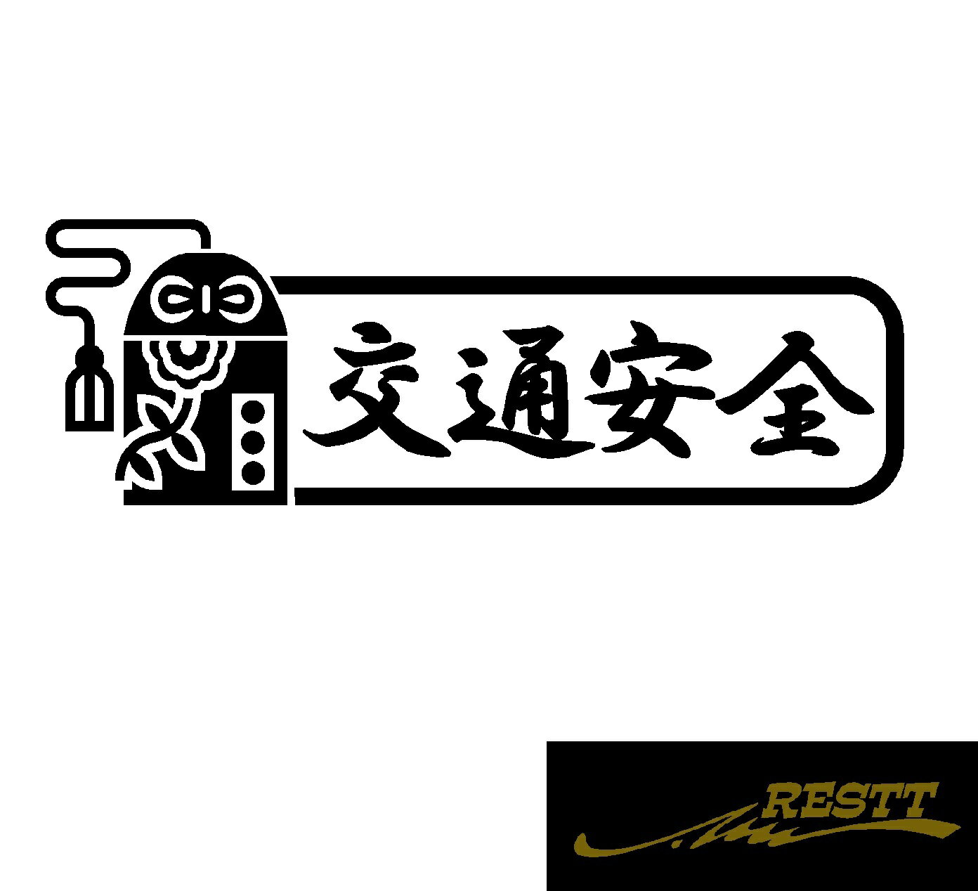 Rakuten - 交通安全　おまもり　イラスト　ロゴ　カッティングステッカー　大サイズ　ステッカー　ドレスアップ　車　アピール　スポコン　かわいい　デザイン　個性派　軽トラ　トラック　大型　中型